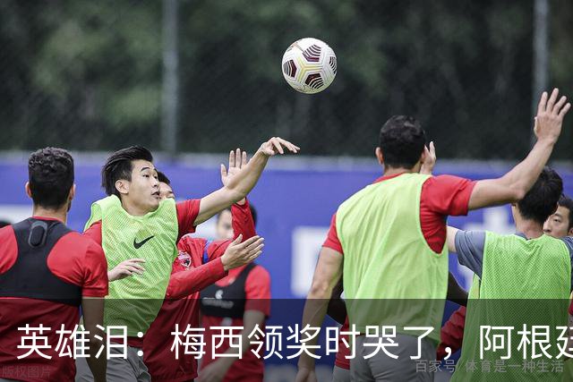 英雄泪：梅西领奖时哭了，阿根廷憾负西班牙无缘卫冕