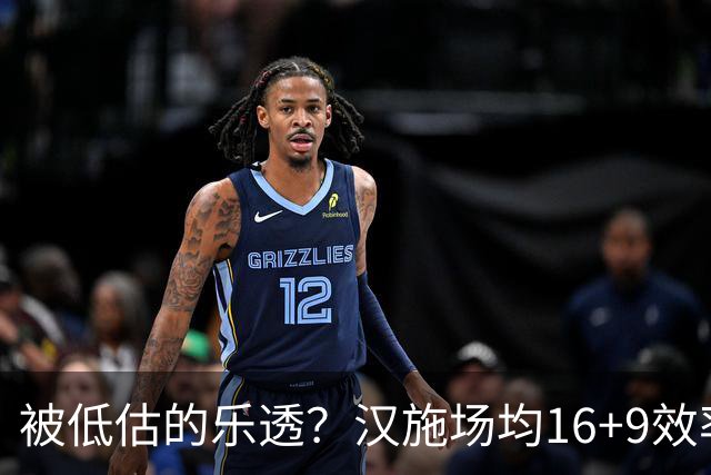 被低估的乐透？汉施场均16+9效率超高 黄蜂选U19世界杯最佳真没错