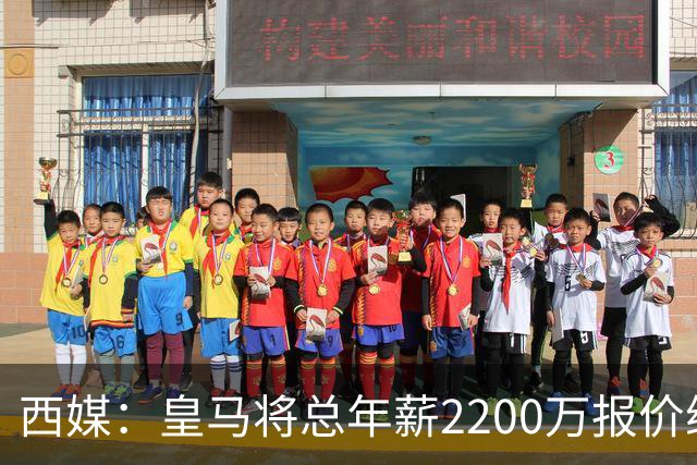 西媒：皇马将总年薪2200万报价维尼修斯，不接受将以近9000万出售