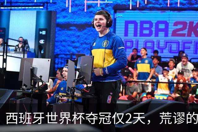 西班牙世界杯夺冠仅2天，荒谬的一幕接连上演，C罗态度耐人寻味