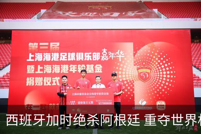 西班牙加时绝杀阿根廷 重夺世界杯冠军