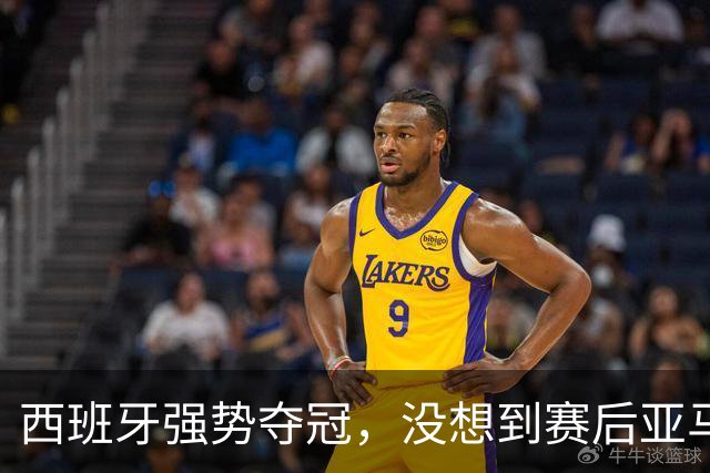 西班牙强势夺冠，没想到赛后亚马尔这样说，至少还要统治10年？