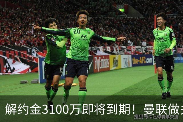 解约金3100万即将到期！曼联做关键抉择，放弃抢签潜力中场施蒂勒