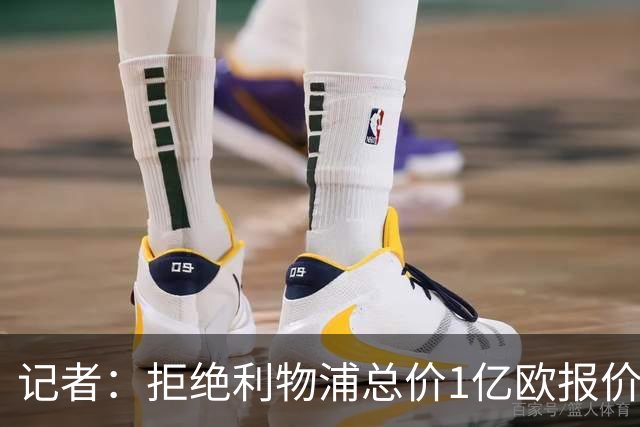 记者：拒绝利物浦总价1亿欧报价迪奥曼德后，莱比锡没给明确要价