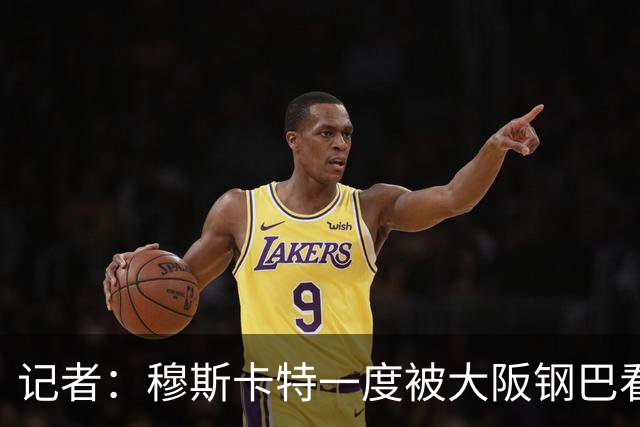 记者：穆斯卡特一度被大阪钢巴看中，他未来还是想去欧洲