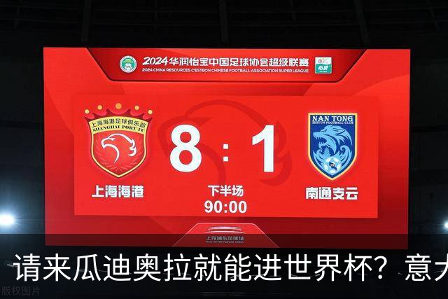 请来瓜迪奥拉就能进世界杯？意大利足球问题在哪？