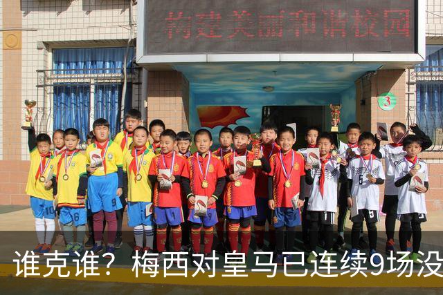 谁克谁？梅西对皇马已连续9场没进球没助攻