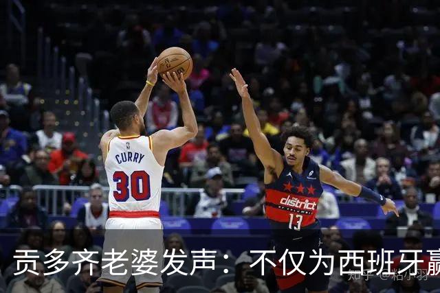 贡多齐老婆发声：不仅为西班牙赢得世界杯，更是全人类胜利