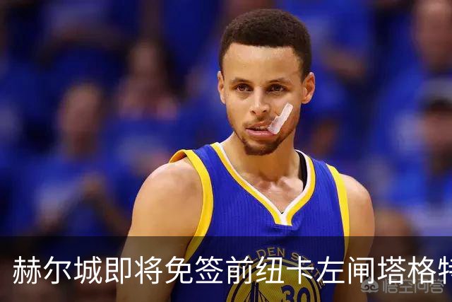 赫尔城即将免签前纽卡左闸塔格特 周一随队赴斯洛文尼亚集训