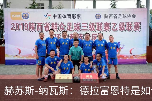 赫苏斯-纳瓦斯：德拉富恩特是如今西班牙队取得一切成就的关键