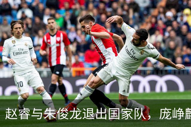 赵睿与朱俊龙退出国家队，庞峥麟迎来新机会，林葳三大短板分析