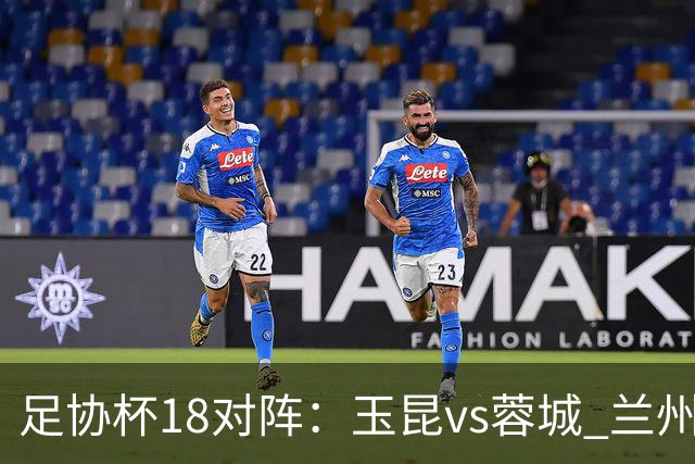 足协杯1/8对阵：玉昆vs蓉城 兰州vs陕西“西北德比” 泰山战三镇