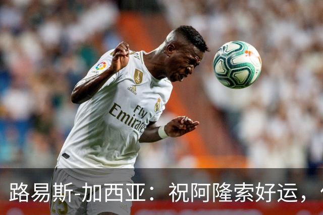 路易斯-加西亚：祝阿隆索好运，但希望切尔西排在利物浦之后