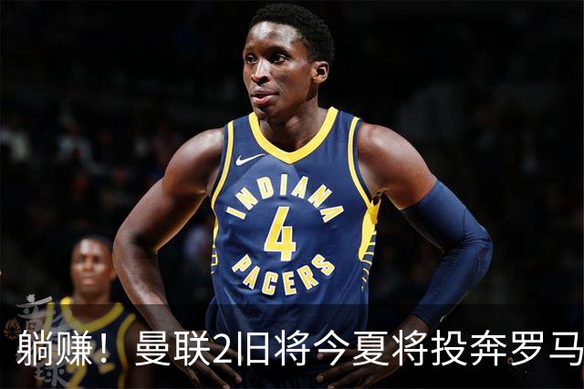 躺赚！曼联2旧将今夏将投奔罗马，红魔有望坐收千万英镑分成