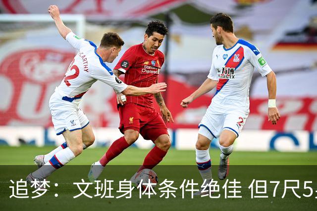 追梦：文班身体条件绝佳 但7尺5身高会限制他希望别重蹈奥登覆辙