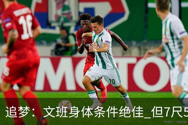 追梦：文班身体条件绝佳 但7尺5身高会限制他希望别重蹈奥登覆辙