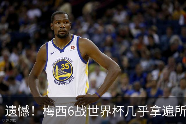 遗憾！梅西6战世界杯几乎拿遍所有荣誉，唯一荣誉空白被英法算计