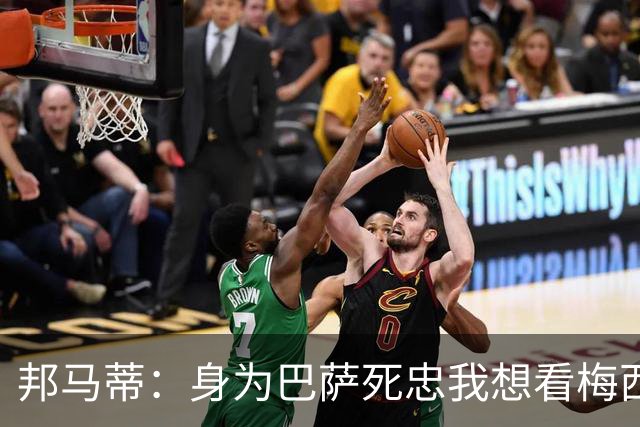 邦马蒂：身为巴萨死忠我想看梅西，想看阿根廷和西班牙踢决赛