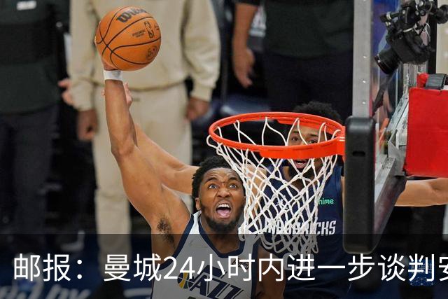 邮报：曼城24小时内进一步谈判安德森，森林坚持要价近1.3亿镑
