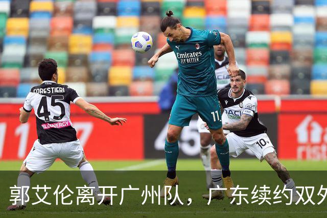 郭艾伦离开广州队，广东续约双外援，胡金秋加盟上海队交易被叫停