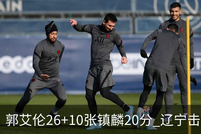 郭艾伦26+10张镇麟20分 辽宁击败福建取3连胜