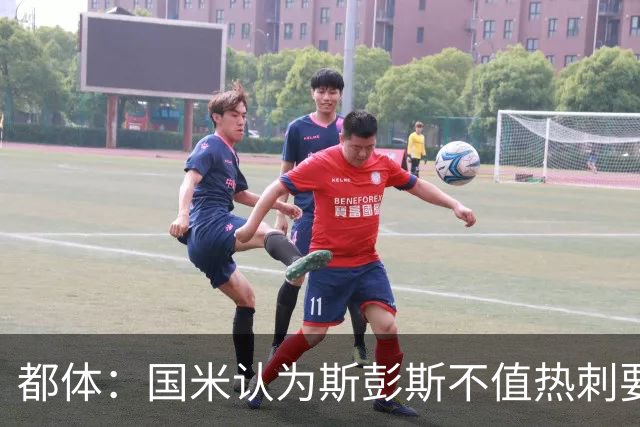 都体：国米认为斯彭斯不值热刺要的4500万欧，决定用预算买罗梅罗