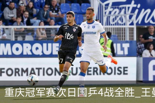 重庆冠军赛次日国乒4战全胜 王曼昱横扫伊藤美诚
