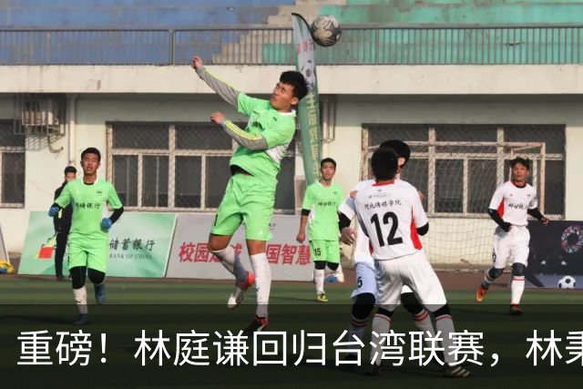 重磅！林庭谦回归台湾联赛，林秉圣后第二人，外援流失严重，呼吁姚明重掌篮协！