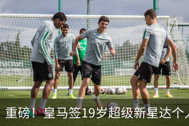 重磅！皇马签19岁超级新星达个人协议 5年合同曝光 奥利塞留拜仁