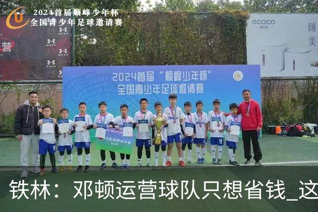 铁林：邓顿运营球队只想省钱 这辈子可能都看不到开拓者能夺冠