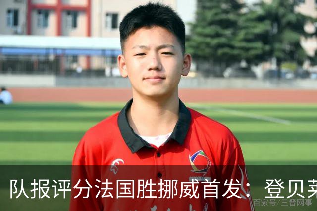 队报评分法国胜挪威首发：登贝莱9分，姆巴佩7分，6人低于6分