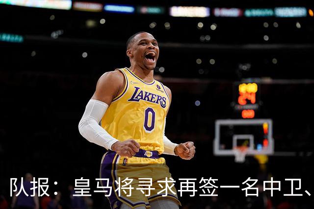 队报：皇马将寻求再签一名中卫、一名左后卫、一到两名中场