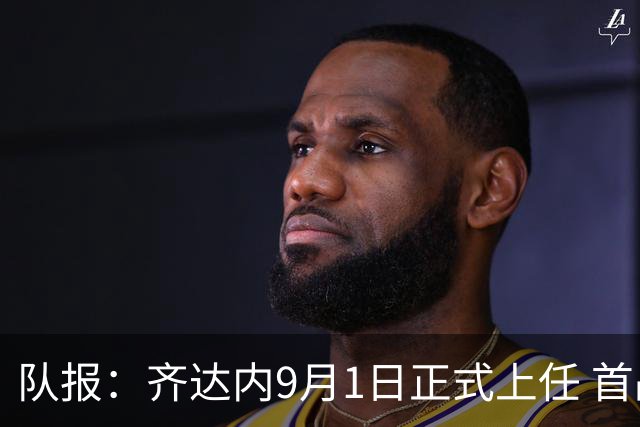 队报：齐达内9月1日正式上任 首战9月26日土耳其VS法国