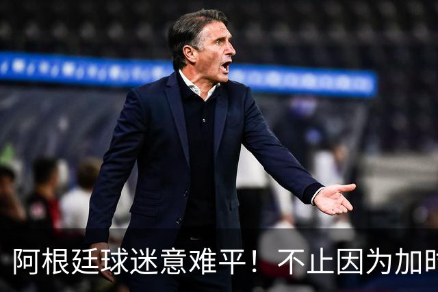 阿根廷球迷意难平！不止因为加时0-1西班牙，更多在于以下五点！
