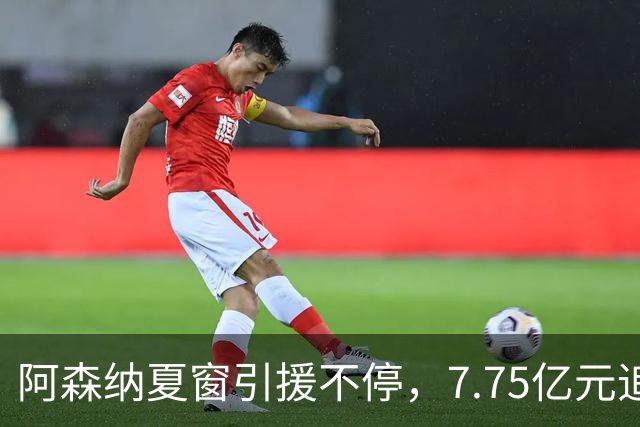 阿森纳夏窗引援不停，7.75亿元追逐伊尔迪兹，阿尔瓦雷斯转会搁浅