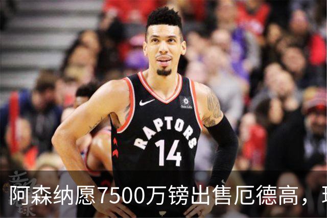 阿森纳愿7500万镑出售厄德高，球员已收“严肃兴趣”