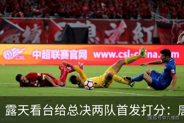 露天看台给总决两队首发打分：唐斯A+最高 文班亚马C-最低 大头B-