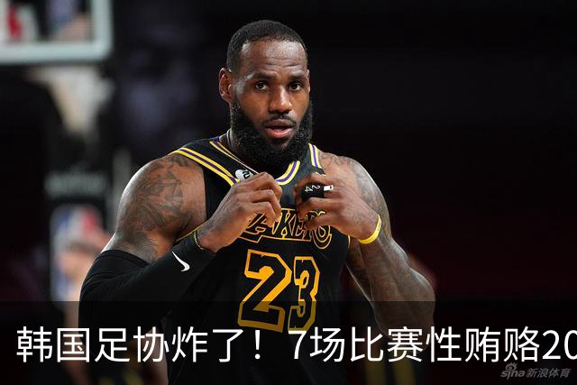 韩国足协炸了！7场比赛性贿赂20名外籍裁判，中国国奥也中招，公款深夜刷卡“照顾情绪”