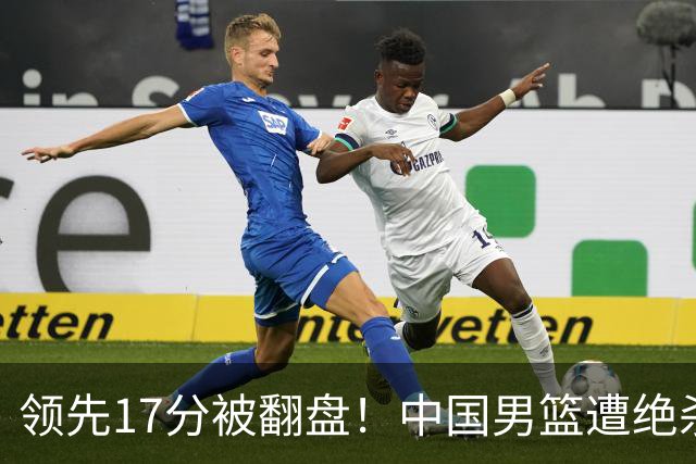 领先17分被翻盘！中国男篮遭绝杀输得憋屈，廖三宁关键时刻掉链子