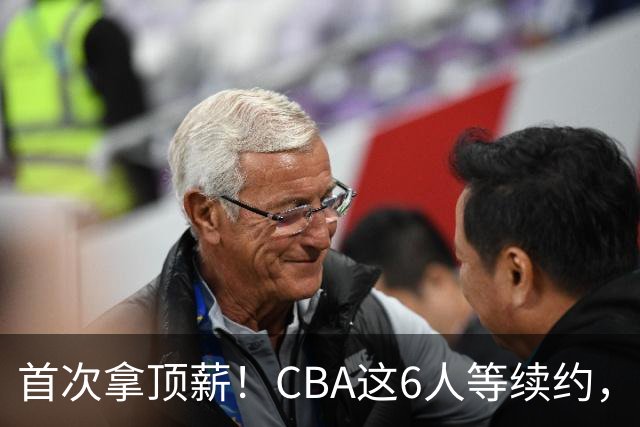 首次拿顶薪！CBA这6人等续约，张镇麟双丰收，27岁国手辅佐胡金秋