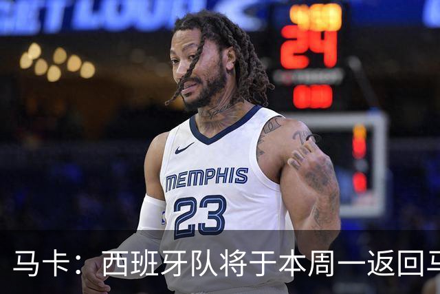 马卡：西班牙队将于本周一返回马德里，并举办世界杯夺冠庆典