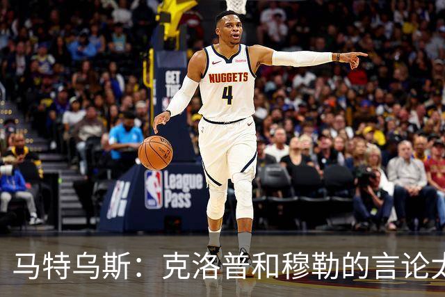 马特乌斯：克洛普和穆勒的言论太愚蠢，德国队必须信任穆西亚拉