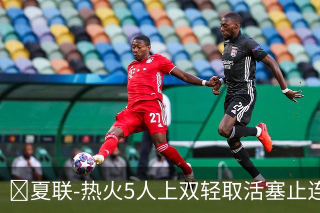 🏀夏联-热火5人上双轻取活塞止连败 唐纳森20+8+10 奥科里27分