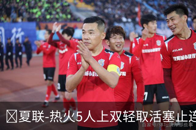 🏀夏联-热火5人上双轻取活塞止连败 唐纳森20+8+10 奥科里27分