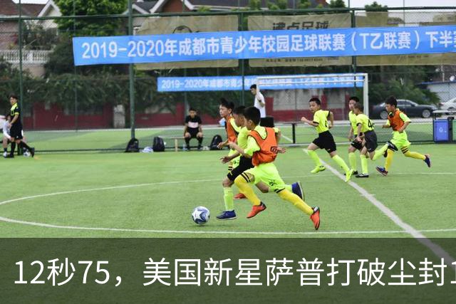 12秒75，美国新星萨普打破尘封14年110米栏世界纪录；此前纪录系梅里特2012年创造