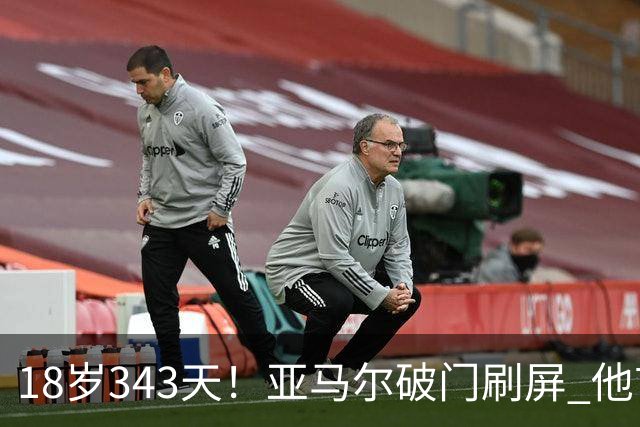 18岁343天！亚马尔破门刷屏 他首发西班牙大赛7场全胜