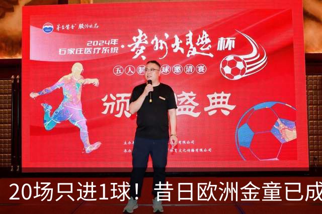 20场只进1球！昔日欧洲金童已成废柴！30岁惨遭解约或将无球可踢
