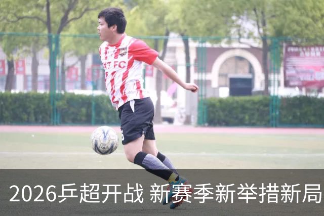 2026乒超开战 新赛季新举措新局面