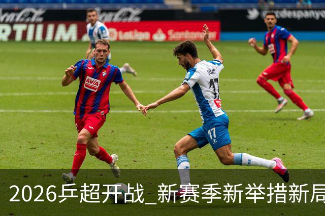 2026乒超开战 新赛季新举措新局面