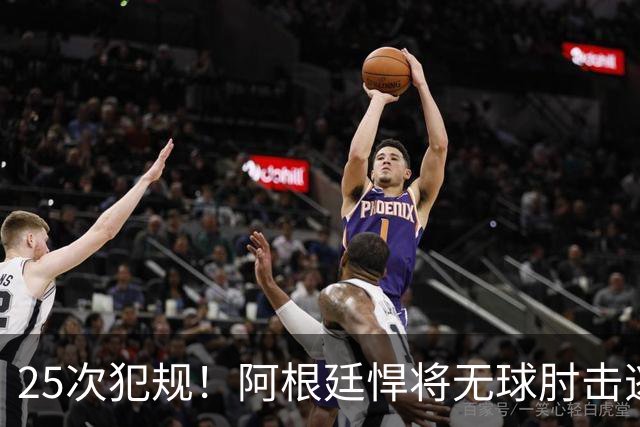 25次犯规！阿根廷悍将无球肘击逃红+爆发冲突，世界杯5大纪录刷新